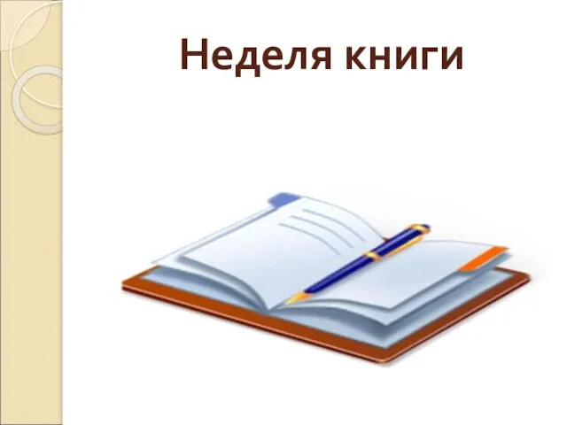 Неделя книги по классам