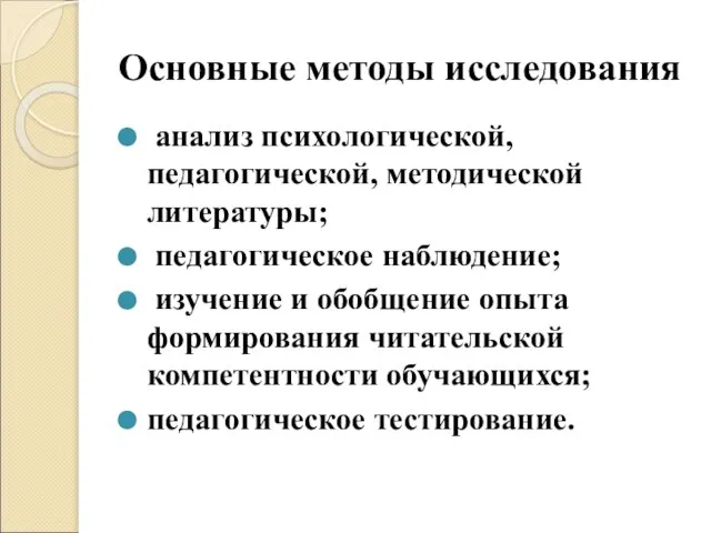 Основные методы исследования анализ психологической, педагогической, методической литературы; педагогическое наблюдение; изучение