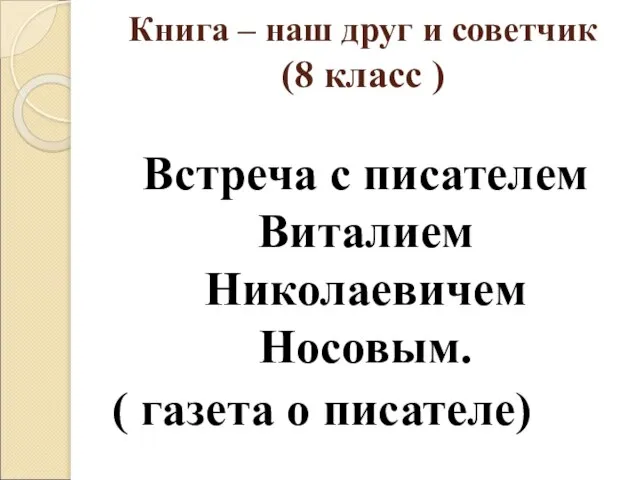 Книга – наш друг и советчик (8 класс ) Встреча с