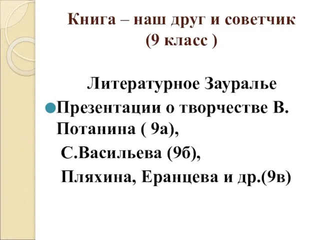 Книга – наш друг и советчик (9 класс ) Литературное Зауралье