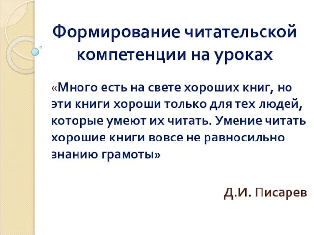 Формирование читательской компетенции на уроках «Много есть на свете хороших книг,