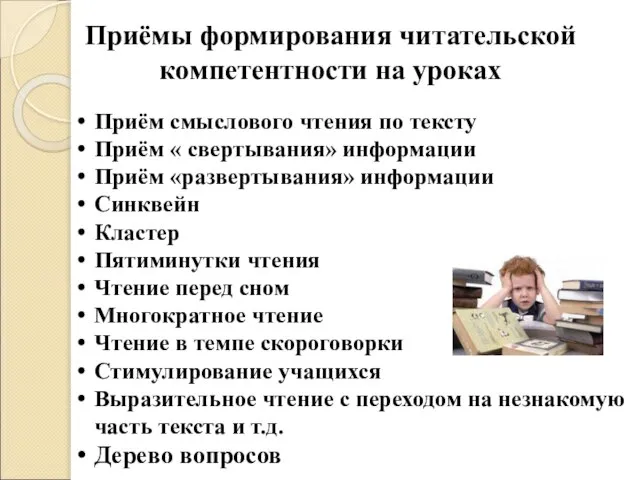 Приёмы формирования читательской компетентности на уроках Приём смыслового чтения по тексту