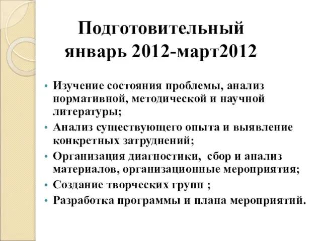 Подготовительный январь 2012-март2012 Изучение состояния проблемы, анализ нормативной, методической и научной