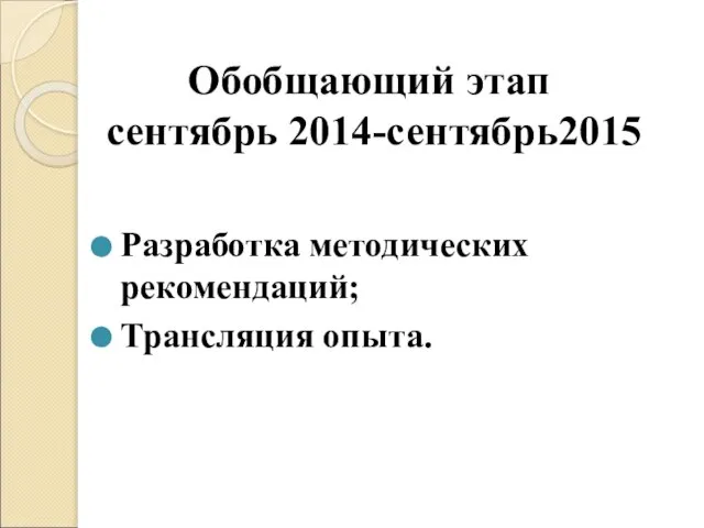 Обобщающий этап сентябрь 2014-сентябрь2015 Разработка методических рекомендаций; Трансляция опыта.