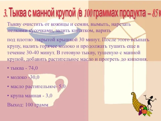 3. Тыква с манной крупой (в 100 граммах продукта – 85