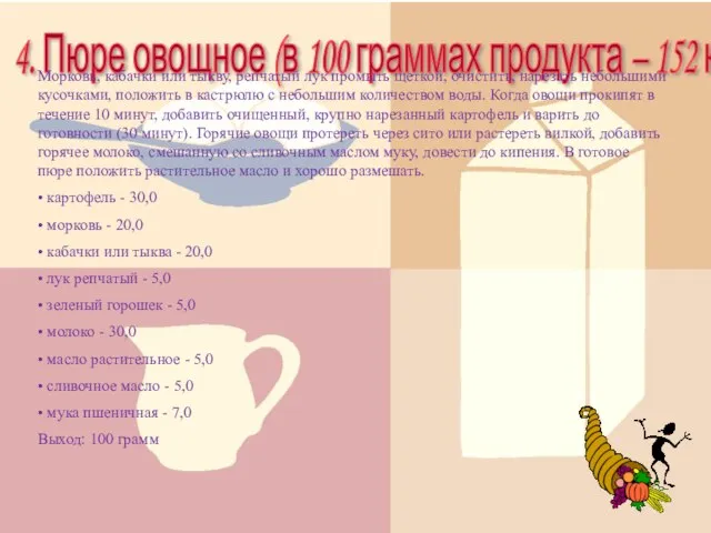 4. Пюре овощное (в 100 граммах продукта – 152 ккал.) :