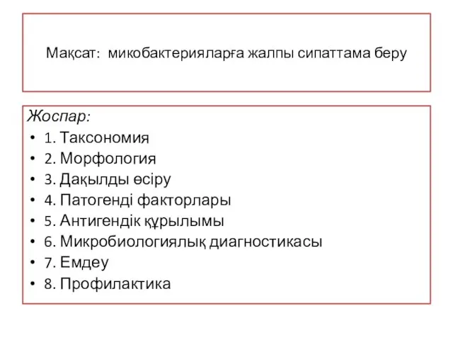 Мақсат: микобактерияларға жалпы сипаттама беру Жоспар: 1. Таксономия 2. Морфология 3.