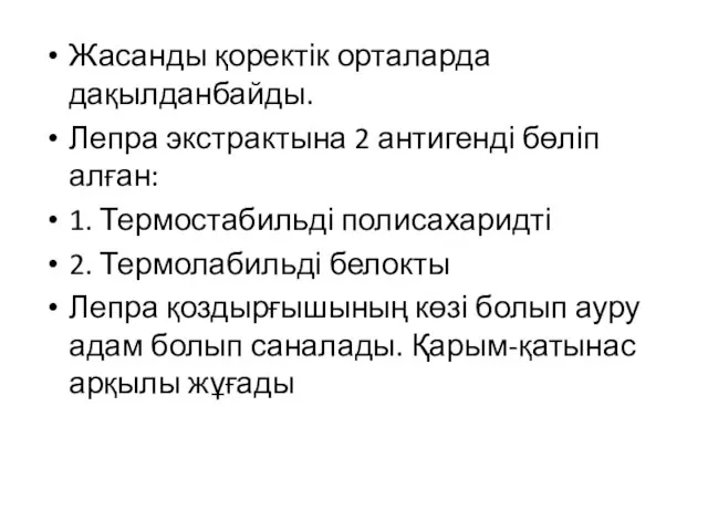 Жасанды қоректік орталарда дақылданбайды. Лепра экстрактына 2 антигенді бөліп алған: 1.