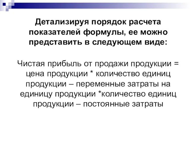 Детализируя порядок расчета показателей формулы, ее можно представить в следующем виде: