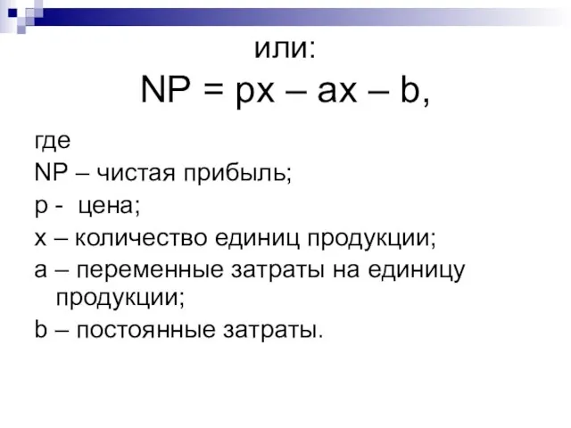 или: NP = px – ax – b, где NP –