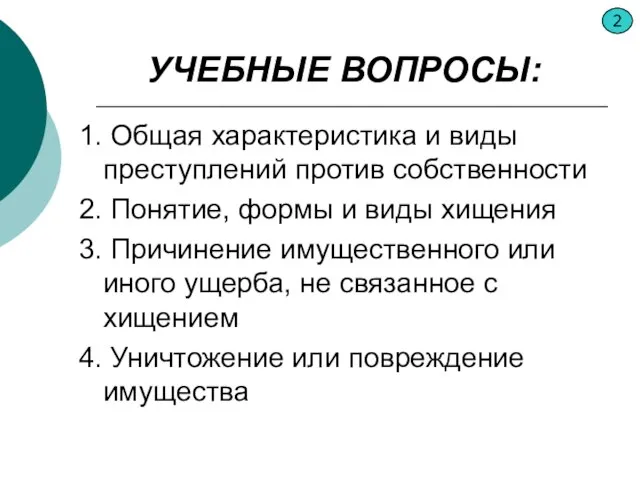 УЧЕБНЫЕ ВОПРОСЫ: 1. Общая характеристика и виды преступлений против собственности 2.