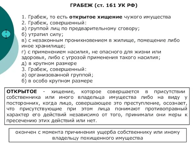 11 ГРАБЕЖ (ст. 161 УК РФ) 1. Грабеж, то есть открытое