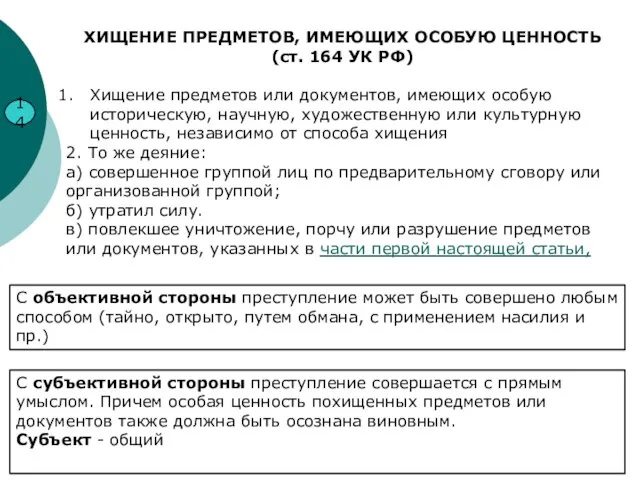 14 ХИЩЕНИЕ ПРЕДМЕТОВ, ИМЕЮЩИХ ОСОБУЮ ЦЕННОСТЬ (ст. 164 УК РФ) Хищение