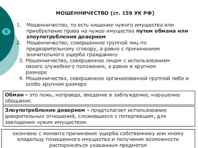 9 МОШЕННИЧЕСТВО (ст. 159 УК РФ) Мошенничество, то есть хищение чужого