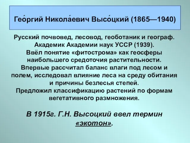 Гео́ргий Никола́евич Высо́цкий (1865—1940) Русский почвовед, лесовод, геоботаник и географ. Академик