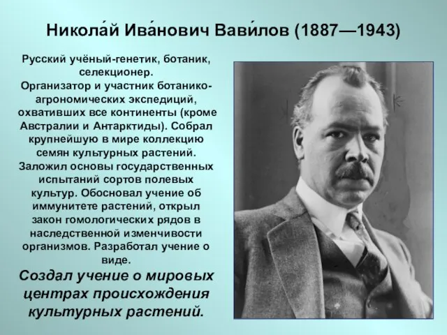 Никола́й Ива́нович Вави́лов (1887—1943) Русский учёный-генетик, ботаник, селекционер. Организатор и участник