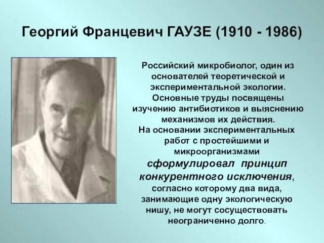 Георгий Францевич ГАУЗЕ (1910 - 1986) Российский микробиолог, один из основателей