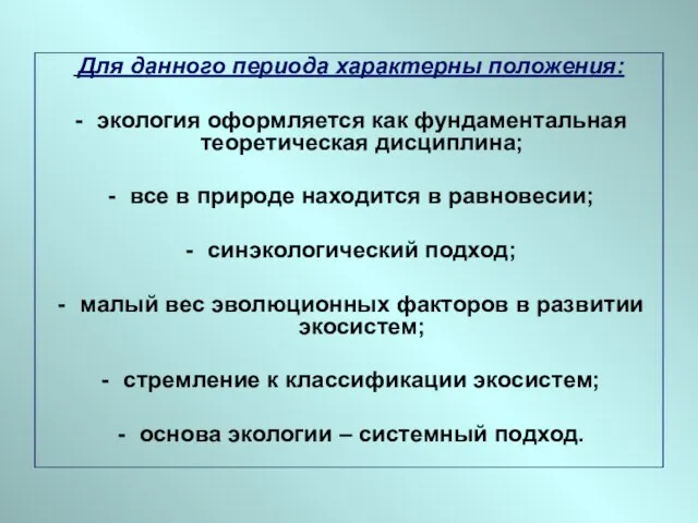 Для данного периода характерны положения: экология оформляется как фундаментальная теоретическая дисциплина;