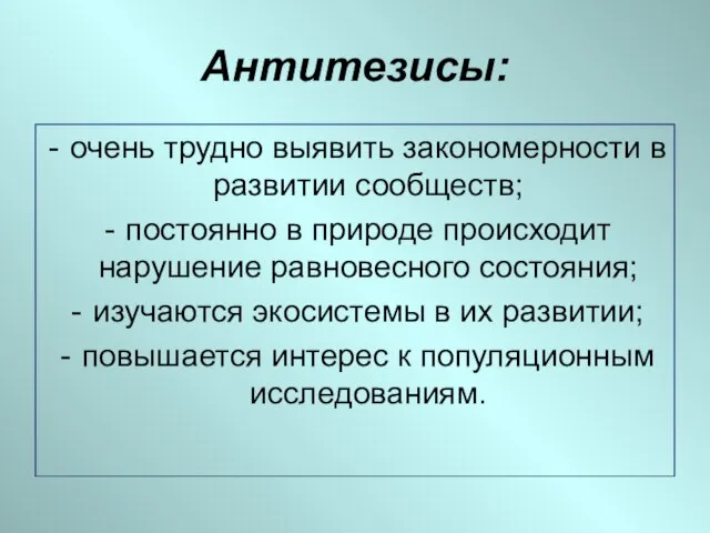 Антитезисы: очень трудно выявить закономерности в развитии сообществ; постоянно в природе