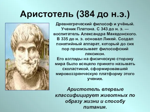 Аристотель (384 до н.э.) Древнегреческий философ и учёный. Ученик Платона. С