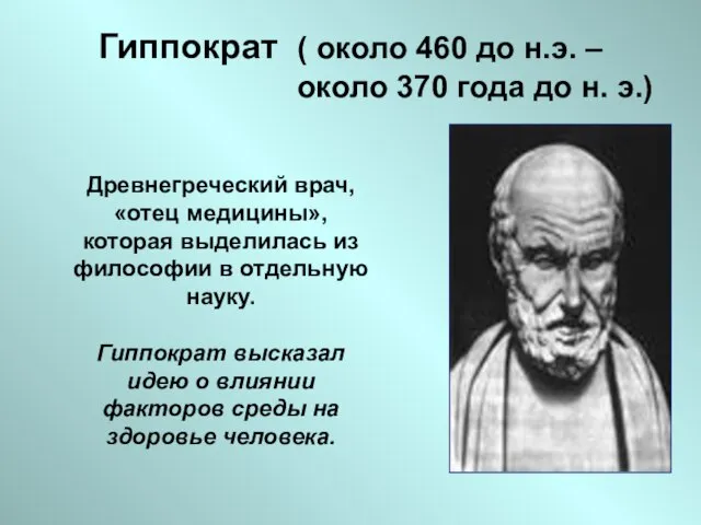 Гиппократ ( около 460 до н.э. – около 370 года до