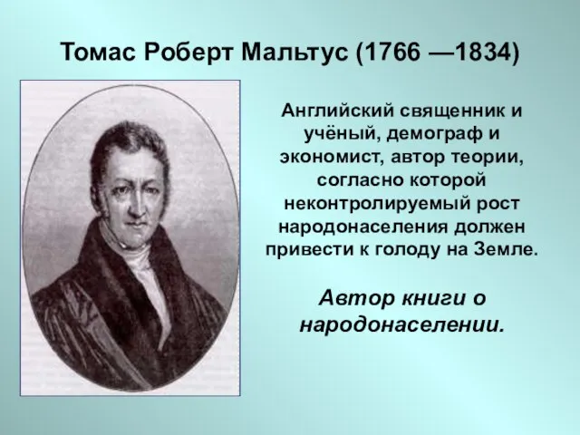 Томас Роберт Мальтус (1766 —1834) Английский священник и учёный, демограф и