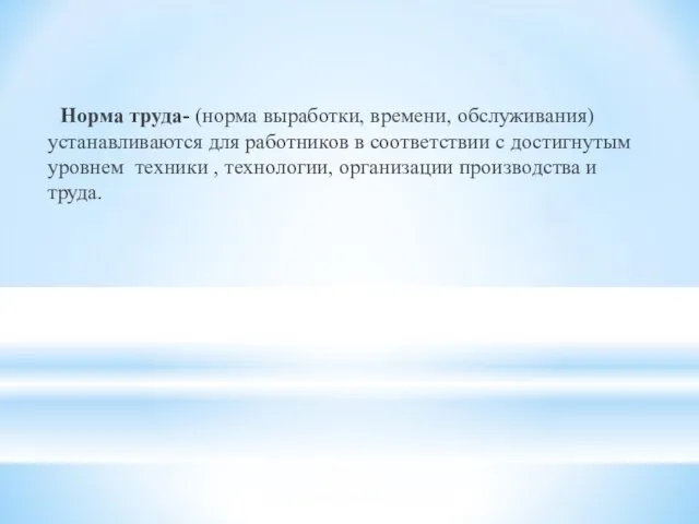 Норма труда- (норма выработки, времени, обслуживания) устанавливаются для работников в соответствии