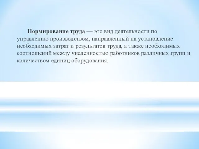 Нормирование труда — это вид деятельности по управлению производством, направленный на