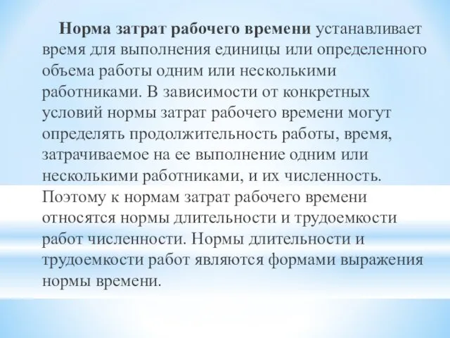 Норма затрат рабочего времени устанавливает время для выполнения единицы или определенного