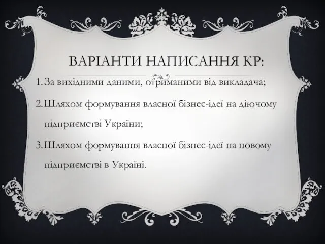 ВАРІАНТИ НАПИСАННЯ КР: За вихідними даними, отриманими від викладача; Шляхом формування