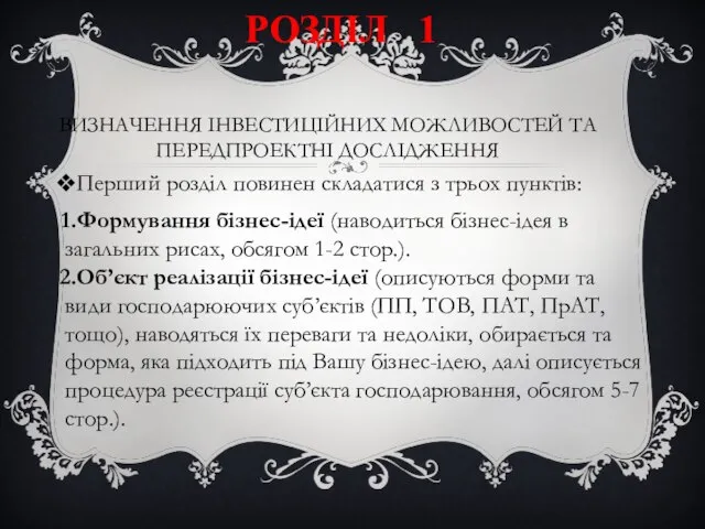 ВИЗНАЧЕННЯ ІНВЕСТИЦІЙНИХ МОЖЛИВОСТЕЙ ТА ПЕРЕДПРОЕКТНІ ДОСЛІДЖЕННЯ Перший розділ повинен складатися з