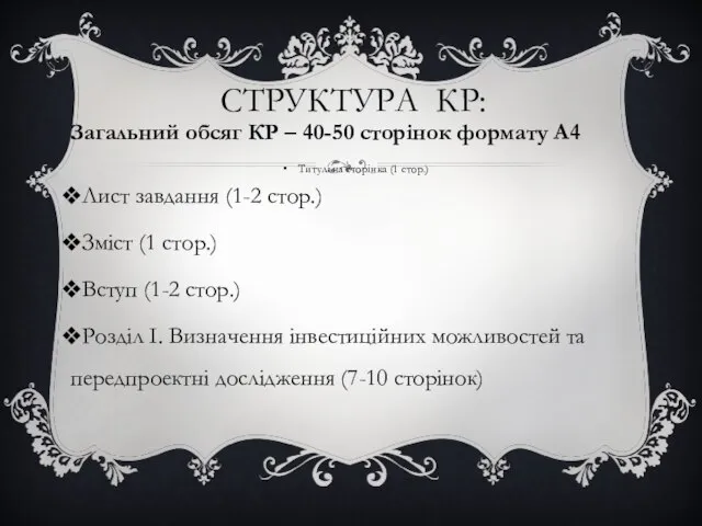 СТРУКТУРА КР: Загальний обсяг КР – 40-50 сторінок формату А4 Титульна