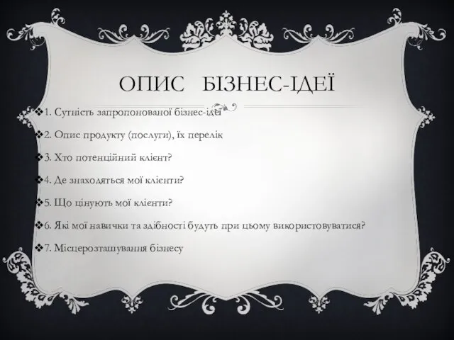 ОПИС БІЗНЕС-ІДЕЇ 1. Сутність запропонованої бізнес-ідеї 2. Опис продукту (послуги), їх