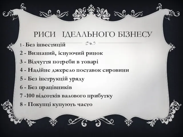 РИСИ ІДЕАЛЬНОГО БІЗНЕСУ 1 - Без інвестицій 2 - Визнаний, існуючий