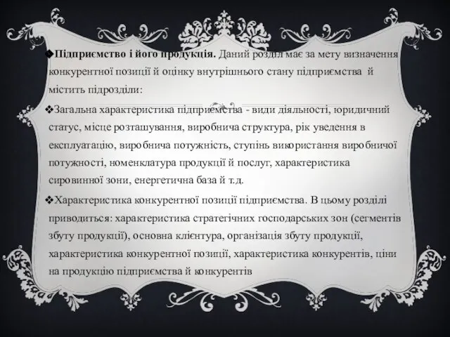 Підприємство і його продукція. Даний розділ має за мету визначення конкурентної