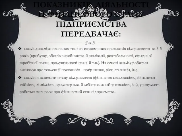 АНАЛІЗ ОСНОВНИХ ПОКАЗНИКІВ ДІЯЛЬНОСТІ Й ФІНАНСОВОГО СТАНУ ПІДПРИЄМСТВА ПЕРЕДБАЧАЄ: - аналіз