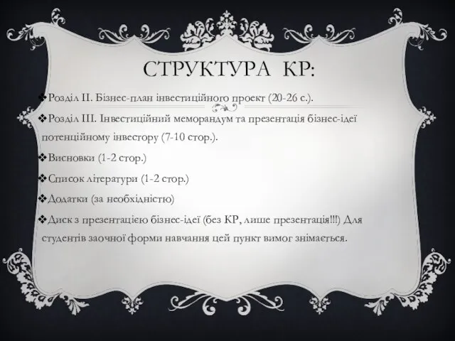 СТРУКТУРА КР: Розділ ІІ. Бізнес-план інвестиційного проект (20-26 с.). Розділ ІІІ.