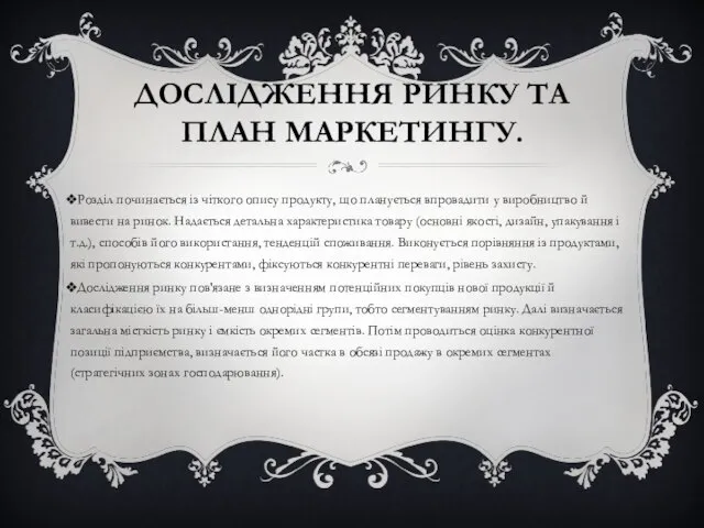 ДОСЛІДЖЕННЯ РИНКУ ТА ПЛАН МАРКЕТИНГУ. Розділ починається із чіткого опису продукту,