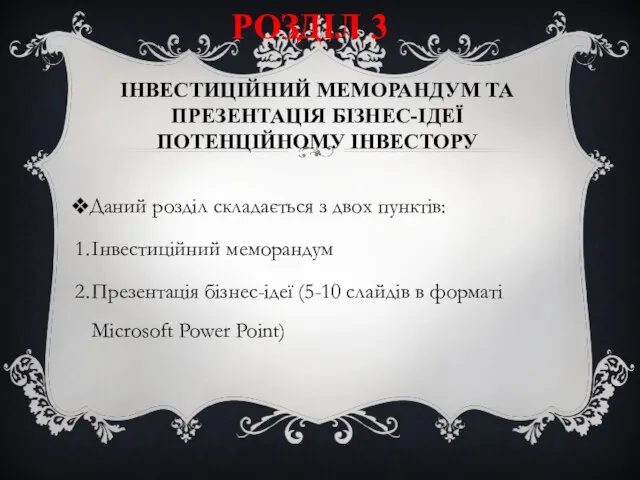 Даний розділ складається з двох пунктів: Інвестиційний меморандум Презентація бізнес-ідеї (5-10