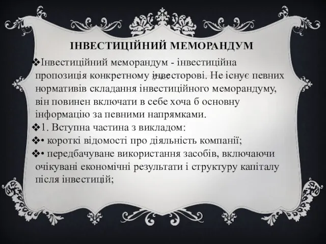 Інвестиційний меморандум - інвестиційна пропозиція конкретному інвесторові. Не існує певних нормативів