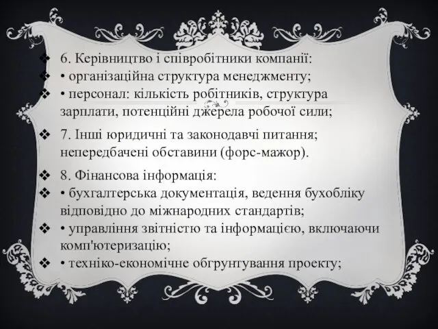 6. Керівництво і співробітники компанії: • організаційна структура менеджменту; • персонал: