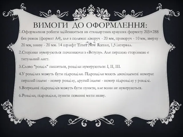 ВИМОГИ ДО ОФОРМЛЕННЯ: Оформлення роботи здійснюється на стандартних аркушах формату 203×288