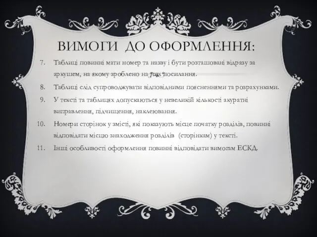 ВИМОГИ ДО ОФОРМЛЕННЯ: Таблиці повинні мати номер та назву і бути