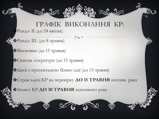 ГРАФІК ВИКОНАННЯ КР: Розділ ІІ (до 24 квітня). Розділ ІІІ. (до