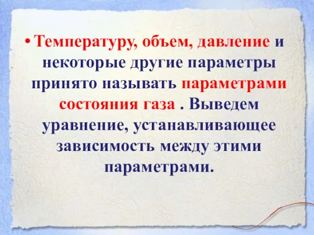 Температуру, объем, давление и некоторые другие параметры принято называть параметрами состояния