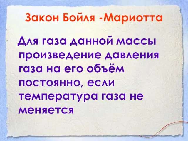 Закон Бойля -Мариотта Для газа данной массы произведение давления газа на