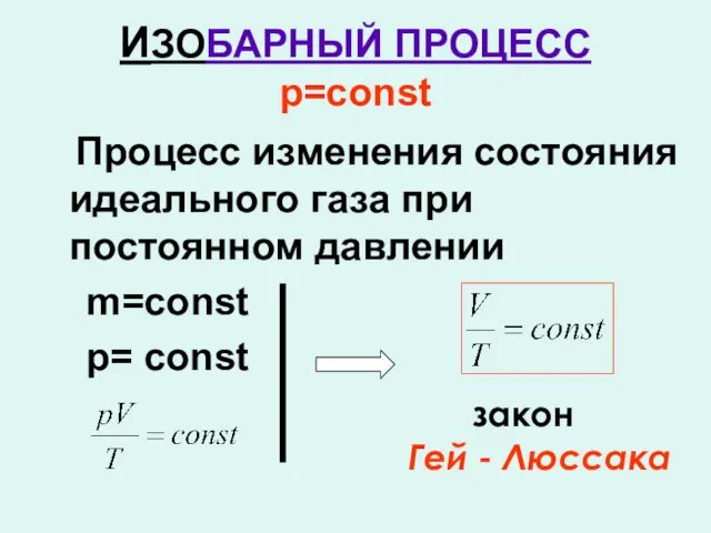 ИЗОБАРНЫЙ ПРОЦЕСС р=const Процесс изменения состояния идеального газа при постоянном давлении