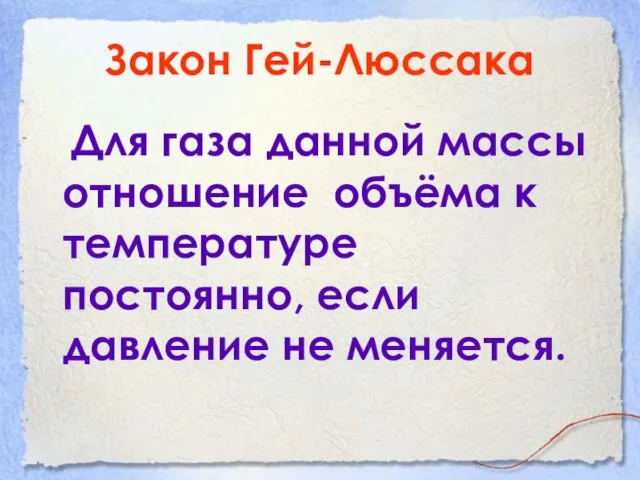 Закон Гей-Люссака Для газа данной массы отношение объёма к температуре постоянно, если давление не меняется.