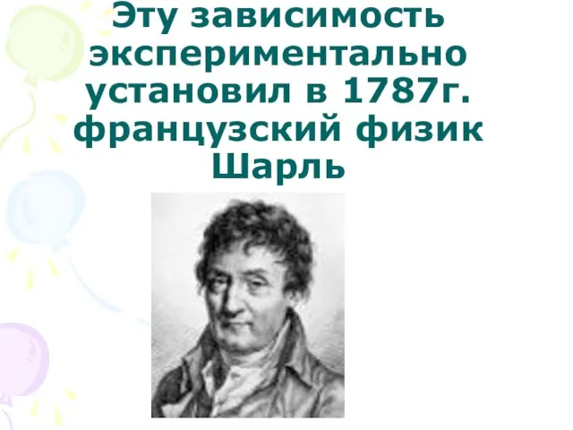 Эту зависимость экспериментально установил в 1787г. французский физик Шарль