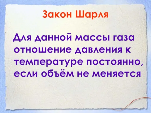 Закон Шарля Для данной массы газа отношение давления к температуре постоянно, если объём не меняется